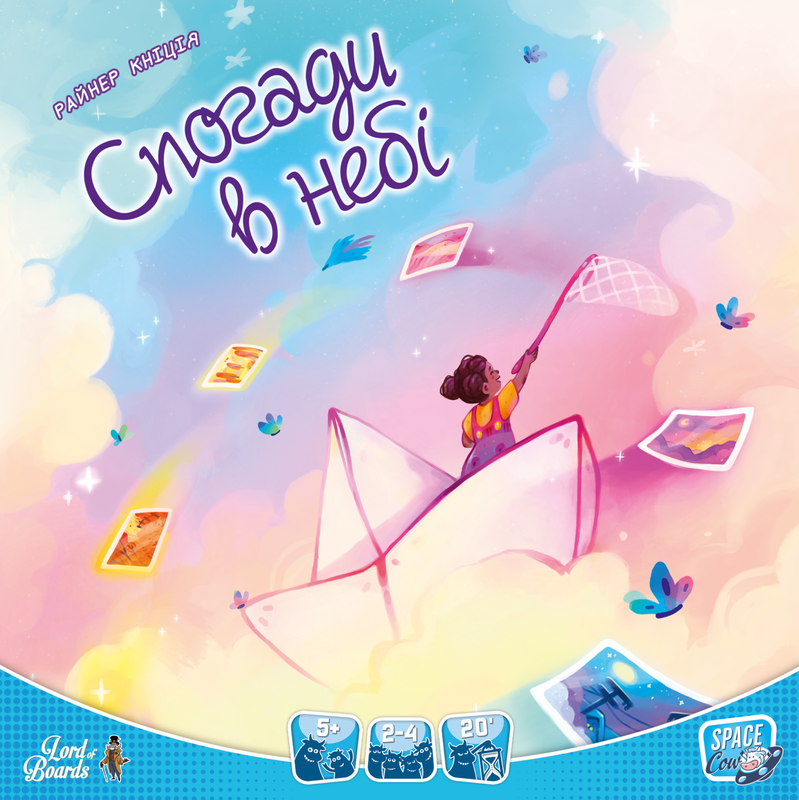 Спогади в небі (Memories in the Sky)