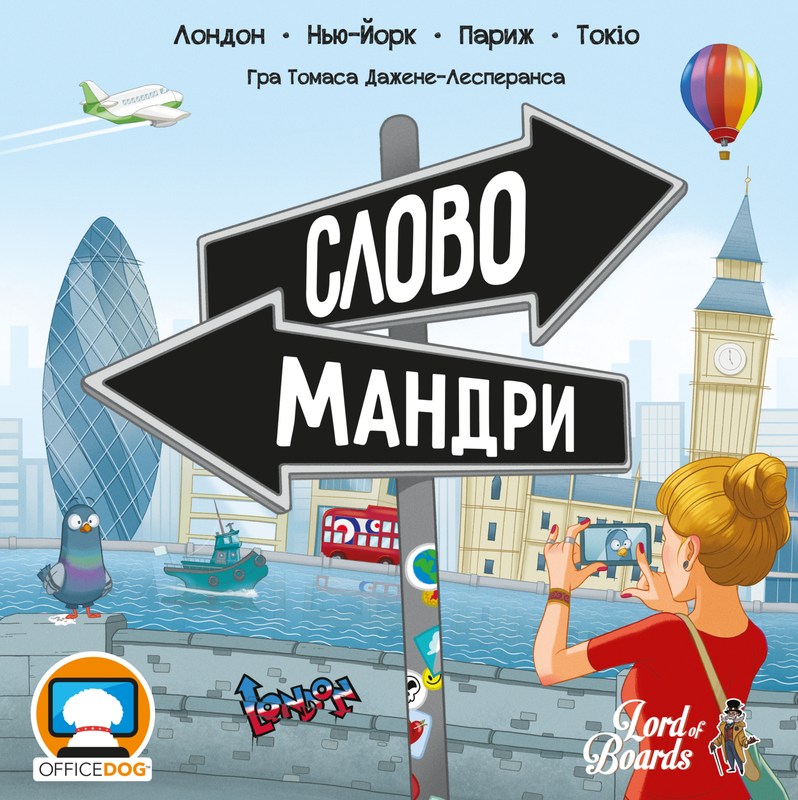 Словомандри (Word Traveler)