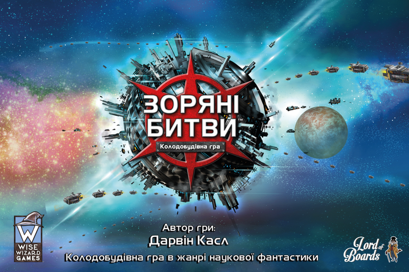 Зоряні битви (Star Realms)