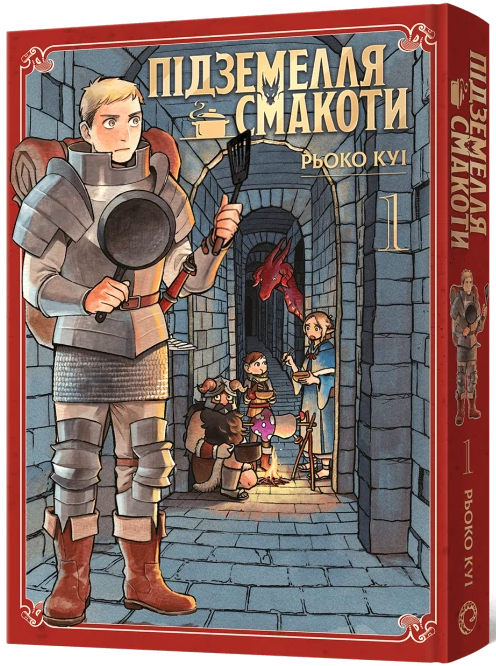 Підземелля смакоти. Омнібус 1 (Томи 1–2)