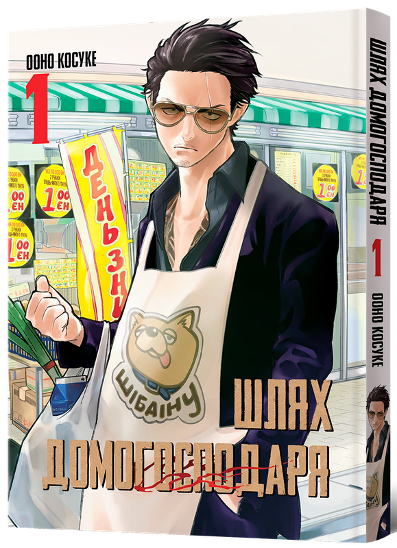 Шлях Домогосподаря. Том 1
