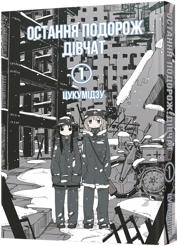 Остання подорож дівчат. Том 1