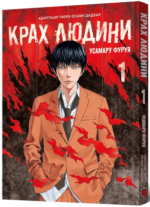 Крах людини. Том 1