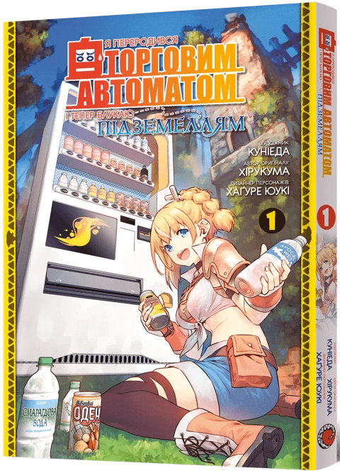 Я переродився торговим автоматом і тепер блукаю підземеллям. Том 1