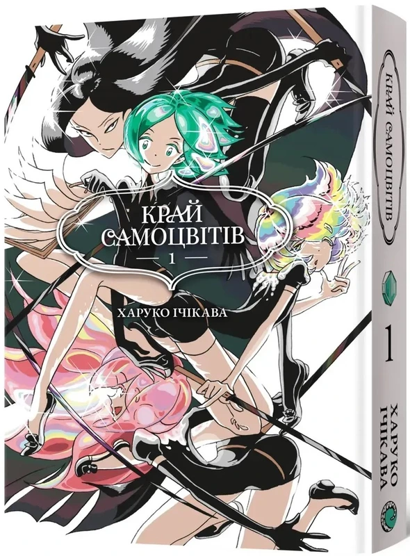 Край Самоцвітів. Омнібус 1