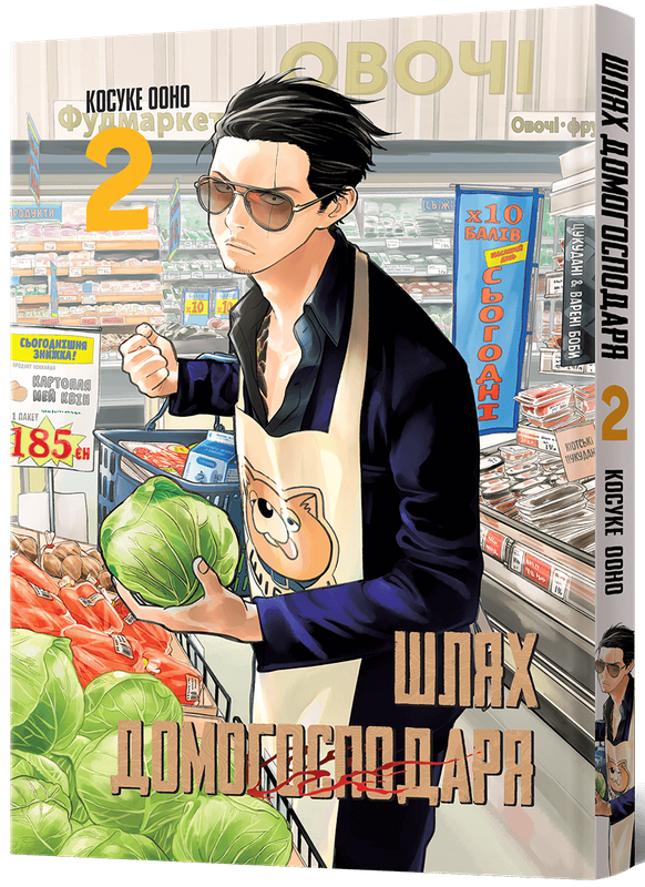 Шлях Домогосподаря. Том 2