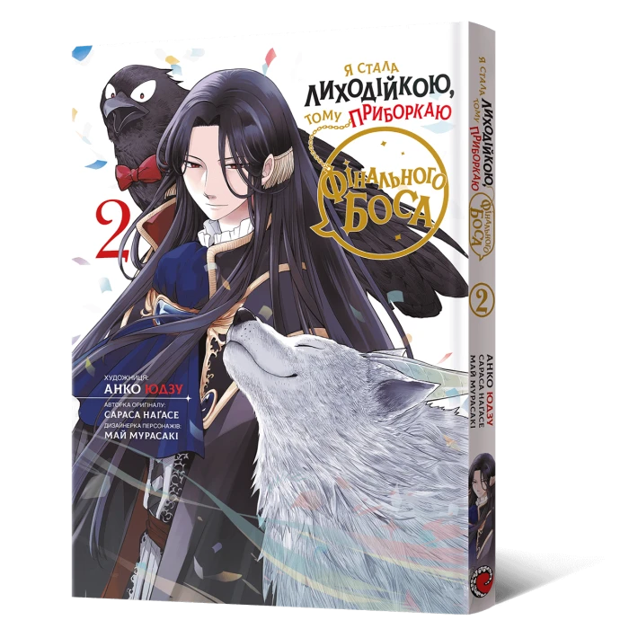 Я стала лиходійкою, тому приборкаю фінального боса. Том 2