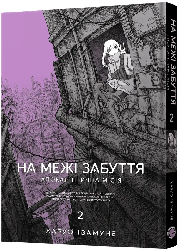 На межі забуття: Апокаліптична місія. Том 2