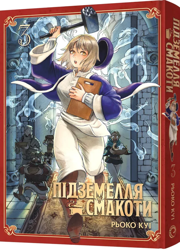 Підземелля смакоти. Омнібус 3 (Томи 5–6)