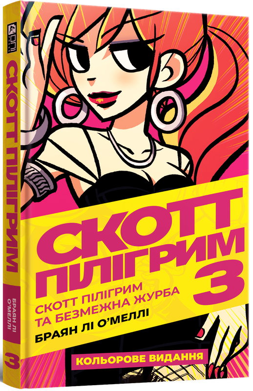 Скотт Пілігрим. Том 3. Скотт Пілігрим та безмежна журба