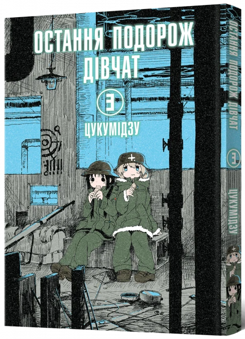 Остання подорож дівчат. Том 3