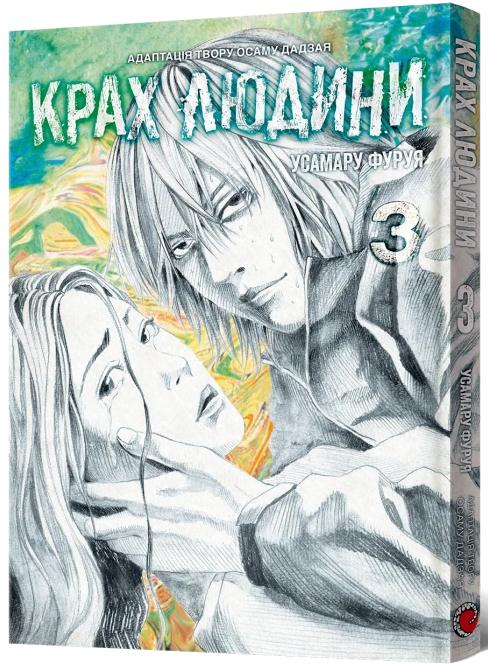 Крах людини. Том 3