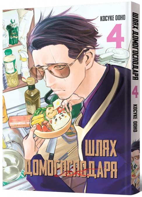 Шлях Домогосподаря. Том 4