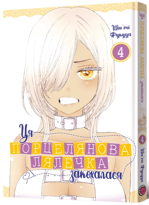 Ця порцелянова лялечка закохалася. Том 4