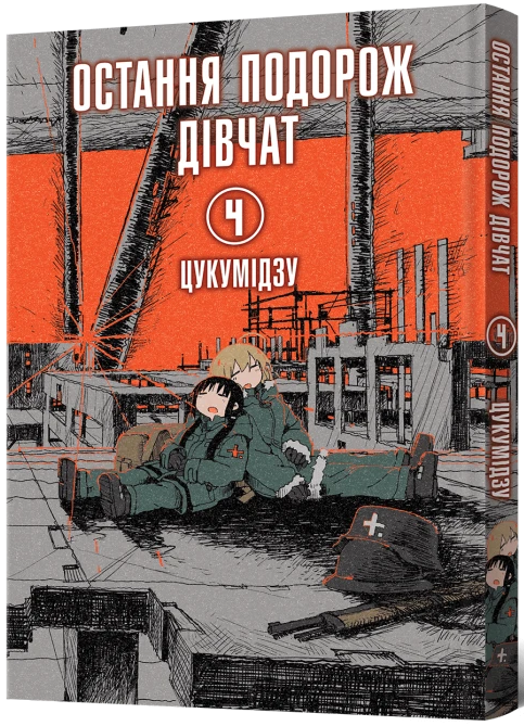 Остання подорож дівчат. Том 4