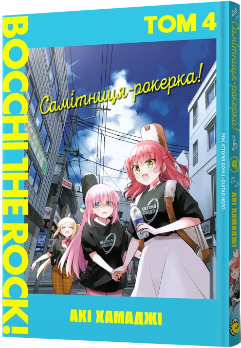 Самітниця-рокерка! Том 4