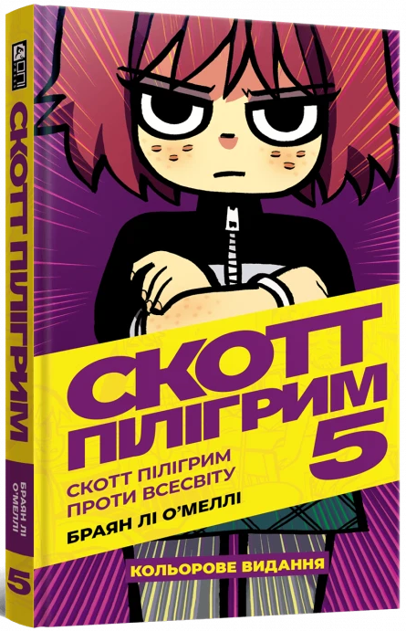 Скотт Пілігрим. Том 5. Скотт Пілігрим проти всесвіту