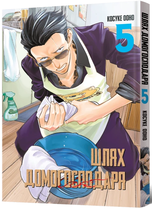 Шлях Домогосподаря. Том 5