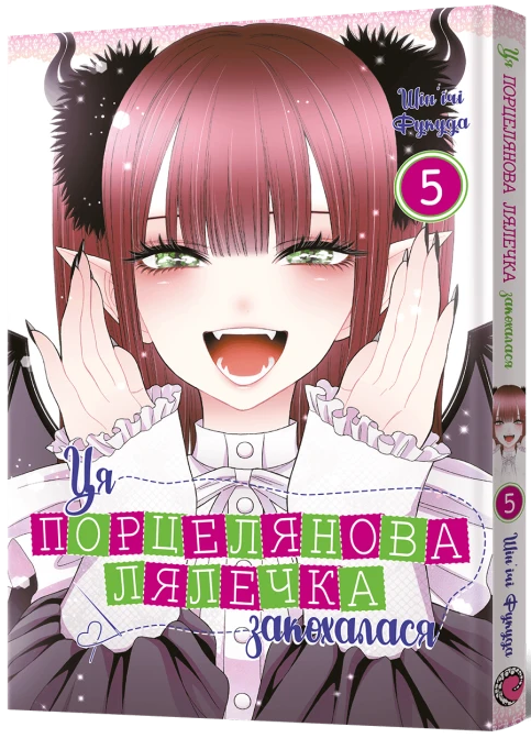 Ця порцелянова лялечка закохалася. Том 5