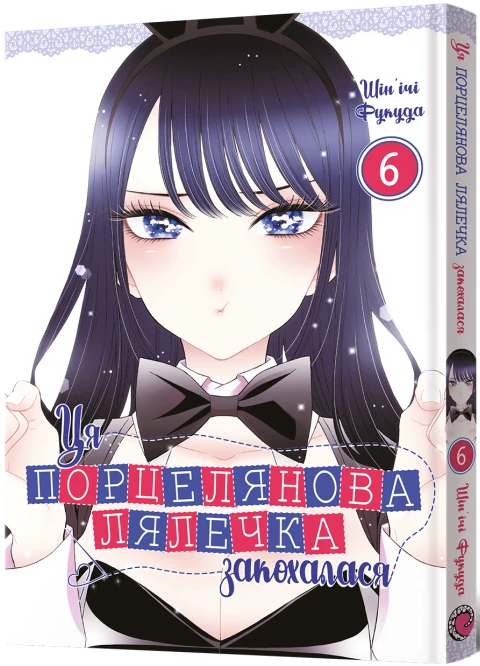 Ця порцелянова лялечка закохалася. Том 6