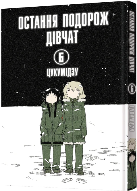 Остання подорож дівчат. Том 6