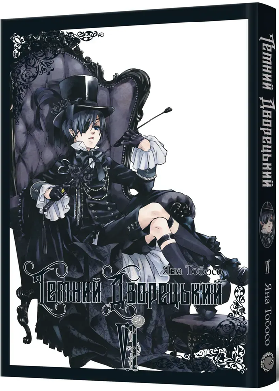 Темний дворецький. Том 6