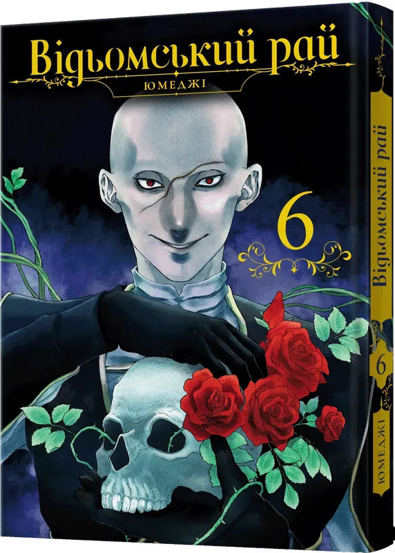 Відьомський рай. Том 6