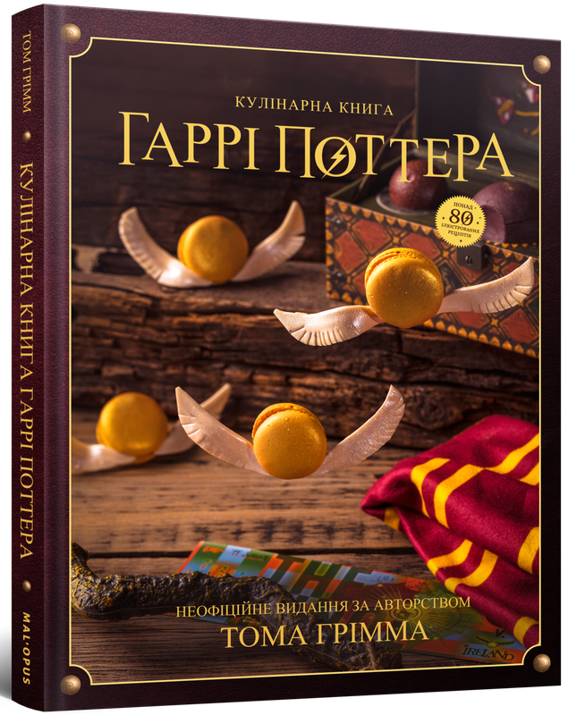 Кулінарна книга Гаррі Поттера. Неофіційне ілюстроване видання