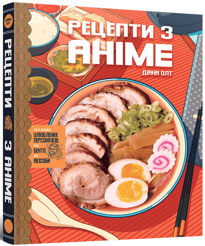 Кулінарна книга Рецепти з аніме. Їжа ваших улюблених персонажів: від бенто до якісоби