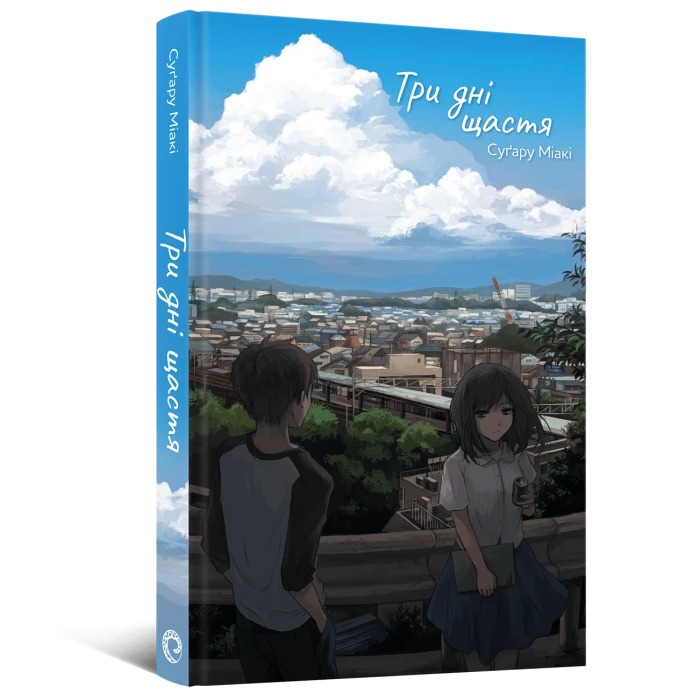 Три дні щастя