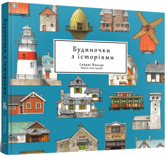 Артбук Будиночки з історіями