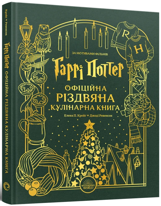 Гаррі Поттер. Офіційна різдвяна кулінарна книга