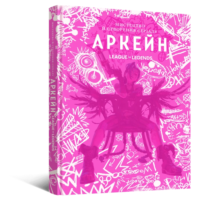 Артбук Мистецтво й створення серіалу «Аркейн»