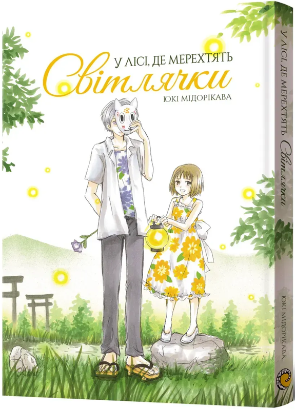 У лісі, де мерехтять світлячки