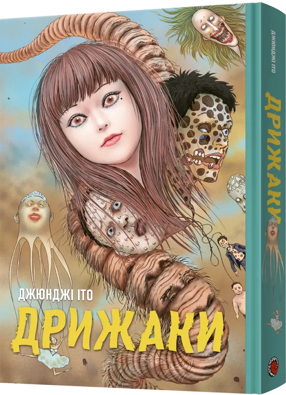 Дрижаки. Збірка найкращих оповідань Джюнджі Іто — Mal`Opus