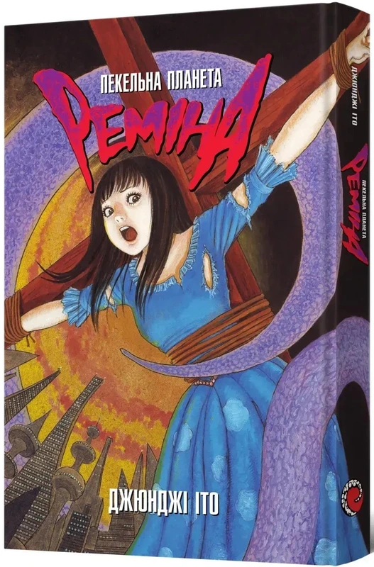 Пекельна планета Реміна