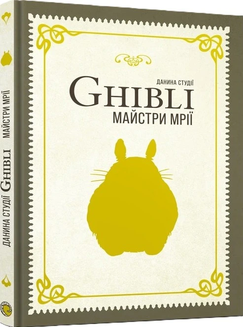 Данина студії Ghibli. Майстри мрії