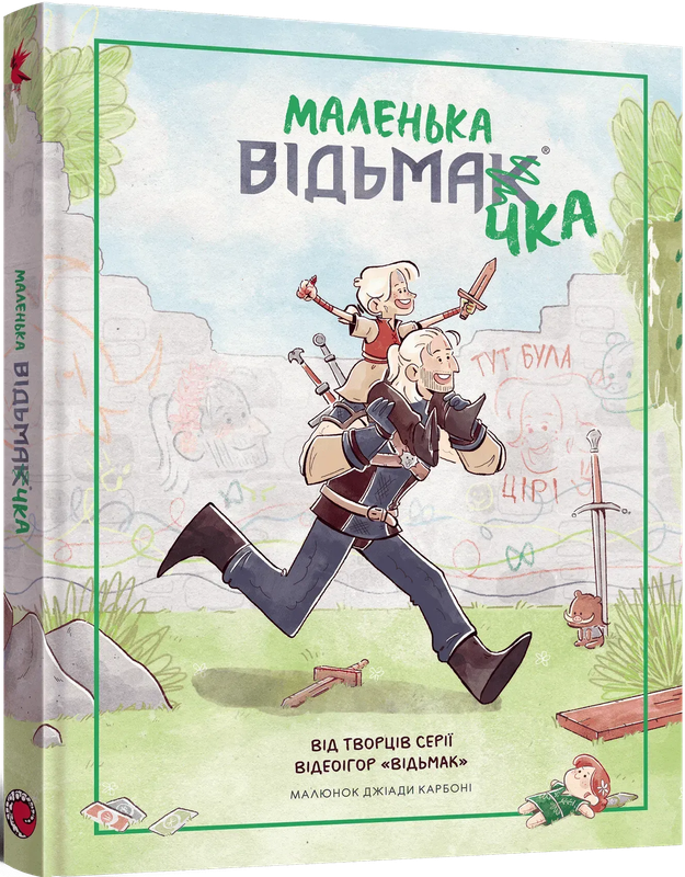 Маленька відьмачка