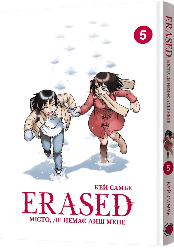 Місто, де немає лиш мене. Том 5
