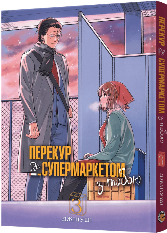 Перекур за супермаркетом з тобою. Том 3