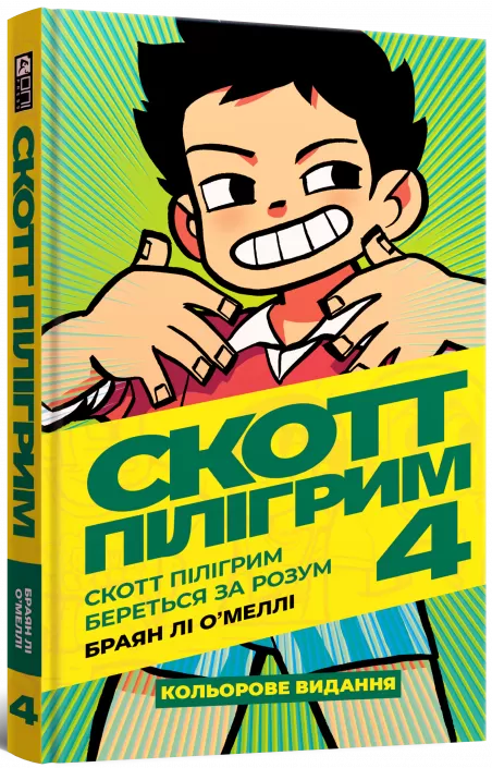 Скотт Пілігрим. Том 4. Скотт Пілігрим береться за розум