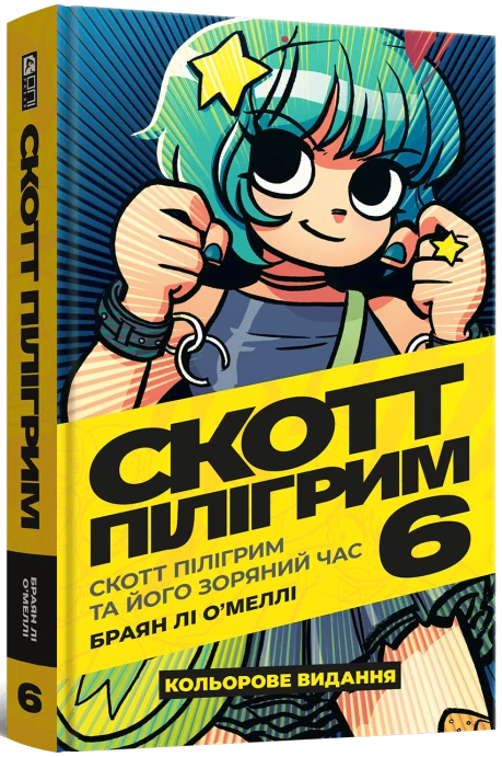 Скотт Пілігрим. Том 6. Скотт Пілігрим та його зоряний час