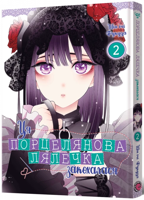 Ця порцелянова лялечка закохалася. Том 2
