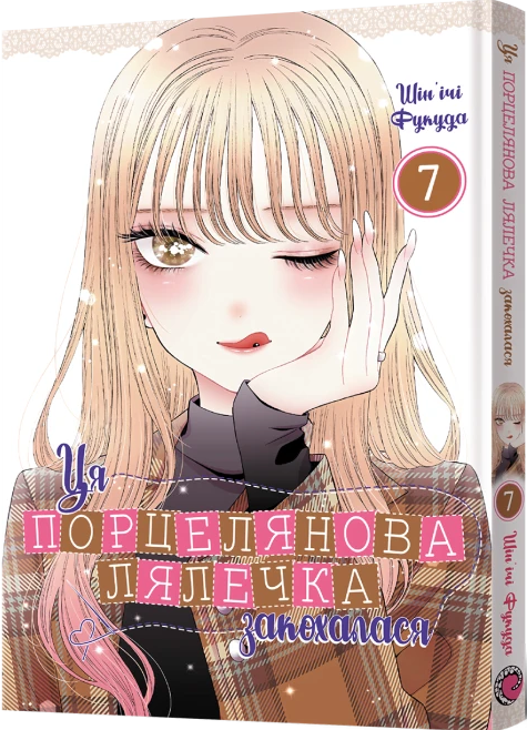Ця порцелянова лялечка закохалася. Том 7
