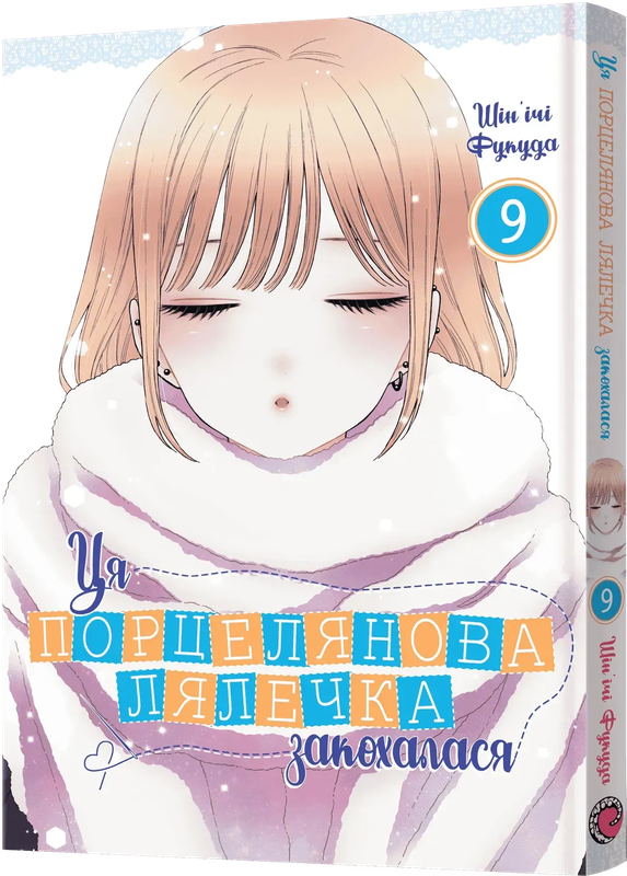 Ця порцелянова лялечка закохалася. Том 9