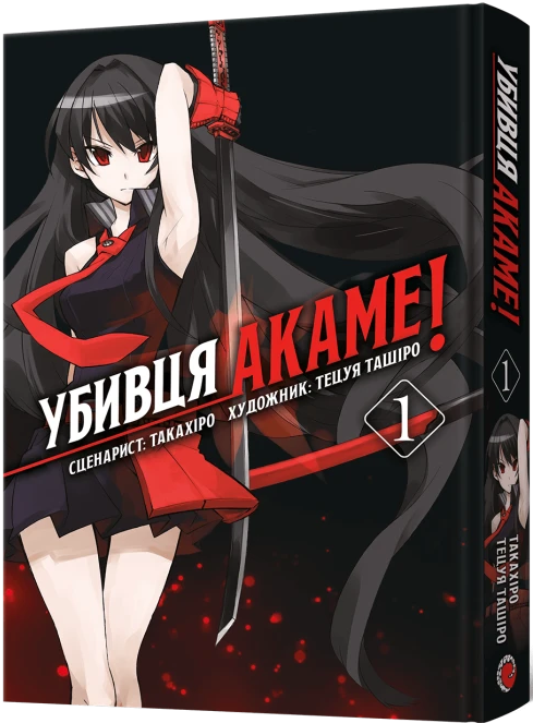 Убивця Акаме. Омнібус 1 (Томи 1–2)