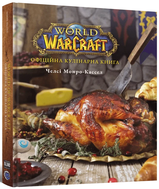 World of Warcraft. Офіційна кулінарна книга