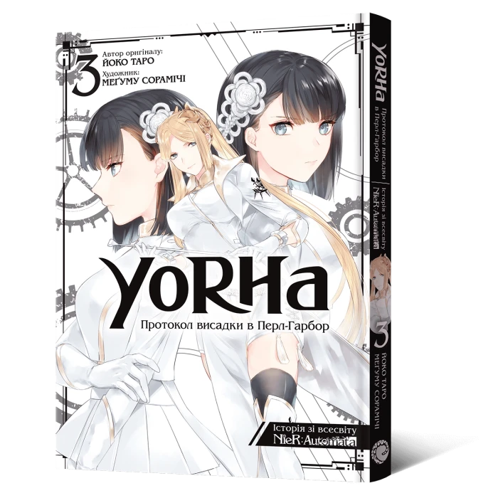 YoRHa: Протокол висадки в Перл-Гарбор. Том 3