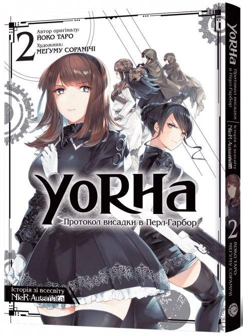 YoRHa: Протокол висадки в Перл-Гарбор. Том 2