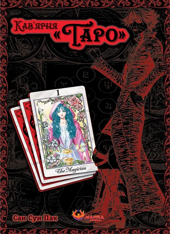 Кав’ярня «Таро». Том 1